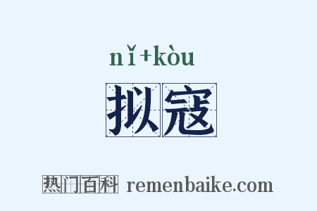 拟寇是什么意思的图片